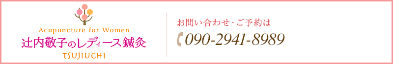 辻内敬子のレディース鍼灸  お問い合わせ・ご予約は 090-2941-8989